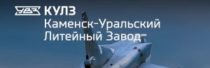 АО Каменск-Уральский литейный завод в Нукусе